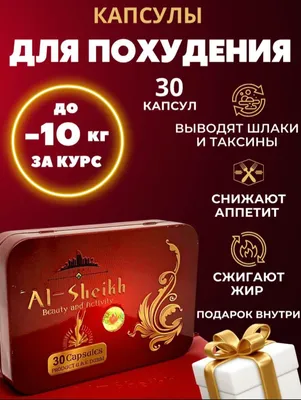 Аль-Шейх капсули для схуднення Al Sheikh 30 капсул: 1800 грн - коррекция  фигуры в Киеве, объявление №34633020 Клубок (ранее Клумба)