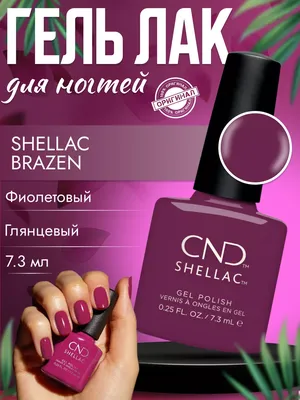 Гель лак для ногтей Shellac Brazen, 7.3 мл CND 180861084 купить за 1 799 ₽  в интернет-магазине Wildberries