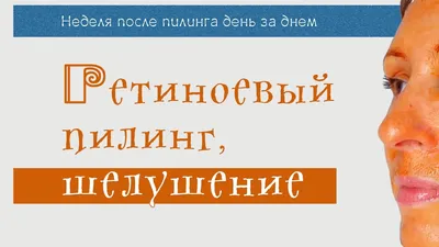 Почему после пилинга появляются шелушения на коже