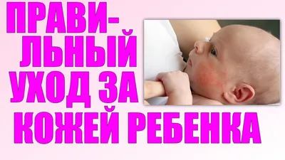 УХОД ЗА КОЖЕЙ РЕБЕНКА. Шелушение кожи у новорожденных что делать и стоит ли  беспокоиться - YouTube