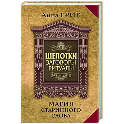 Шепотки на любовь. Степанова Н.И. (5348600) - Купить по цене от 189.00 руб.  | Интернет магазин SIMA-LAND.RU