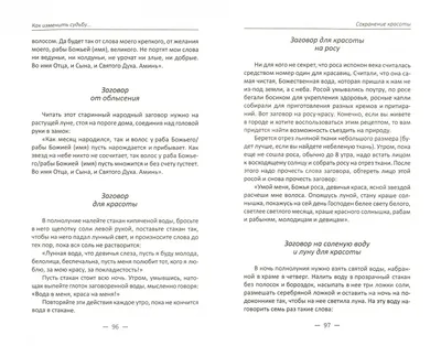 Магия старинного слова. Шепотки, заговоры, ритуалы для привлечения  богатства, здоровья и любви купить с доставкой в интернет-магазине |  janzenshop.de