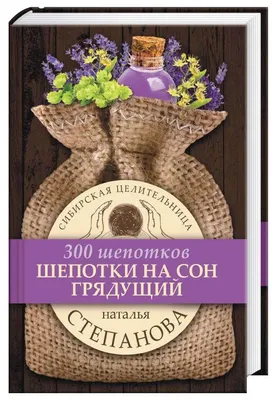 Книга \"Шепот-шепоток на заветное желание. 1000 нашептываний русской  целительницы на деньги, любовь, здоровье и счастье\" Быкова М А - купить  книгу в интернет-магазине «Москва» ISBN: 978-5-17-077590-3, 675220