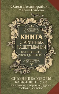 Как изменить судьбу, обрести любовь, здоровье и успех. Заговоры, обереги,  шепотки, ритуалы и заклин. - Романова Марина Юрьевна - Издательство  Альфа-книга