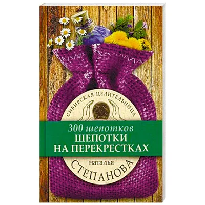 Заговоры большой силы. Шепот-шепоток на деньги и счастье : Магия может все  : Быкова Мария Алексеевна : 9785171111496 - Troyka Online