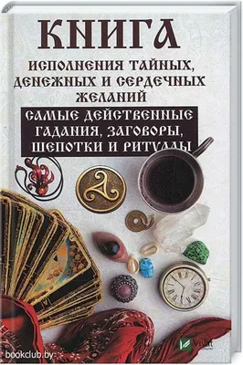 Шепотки-скоропомощники на разные случаи жизни — купить книги на русском  языке в Польше на Booksrus.pl