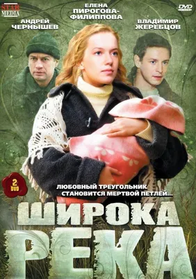 Широка река Сериал, 2008 - подробная информация - Shiroka reka