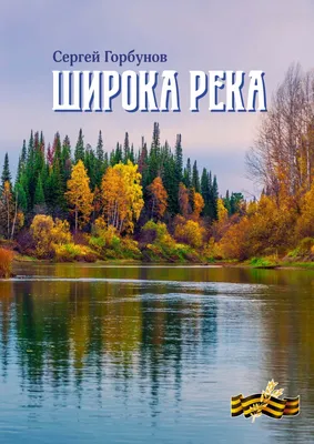 Широка река (Ирина Чубенко Сергеева) / Стихи.ру