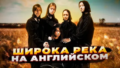 ШИРОКА РЕКА НА АНГЛИЙСКОМ (cover by AURIKA). Ты такого точно не слышал!  Лучший кавер! - YouTube