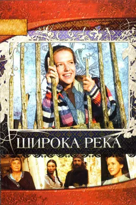 Широка река (сериал, 1 сезон, все серии), 2008 — описание, интересные факты  — Кинопоиск