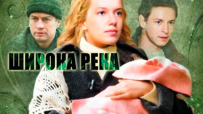 Широка река (сериал, 2008) смотреть онлайн в хорошем качестве HD (720) /  Full HD (1080)