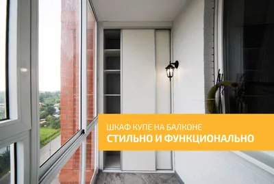 Шкафы для балконов и лоджий в Ярославле