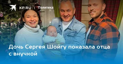 Дочь Сергея Шойгу - Экспресс газета