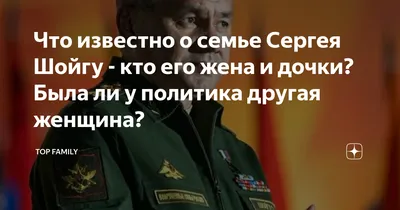 Что известно о семье Сергея Шойгу - кто его жена и дочки? Была ли у  политика другая женщина? | Top Family | Дзен