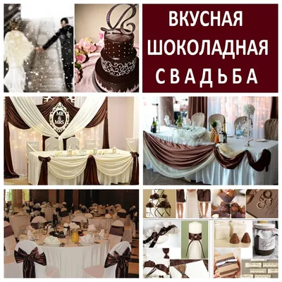 Фотографии: Декор свадеб - Шоколадная свадьба