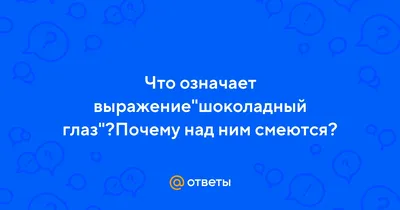 Миндаль Иванович шоколадный глаз | Пикабу