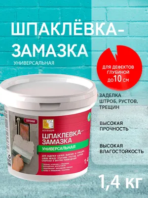 ШПАКЛЕВКА - Замазка строительная для заделки трещин 1,4 кг купить по низкой  цене с доставкой в интернет-магазине OZON (603686320)