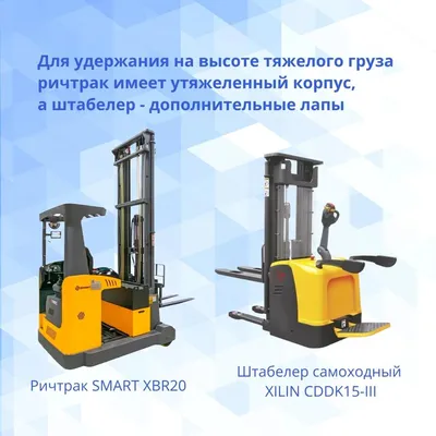 Штабелер электрический самоходный ричтрак SMARTLIFT CQD 15R (1500 кг; 4,5  м; li-ion 24В / 225Ач)