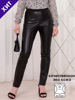 Штаны брюки под кожу Англия (ID#477776772), цена: 882 ₴, купить на Prom.ua