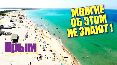 Крым. ПОЧЕМУ СЮДА НЕ ЕДУТ? Штормовое. Отдых на море в Крыму 2018. Цены.  Лучшие пляжи Крыма для детей - YouTube