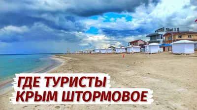 Штормовое Крым.Что ТВОРИТСЯ на пляже и в посёлке. Большой выпуск. - YouTube