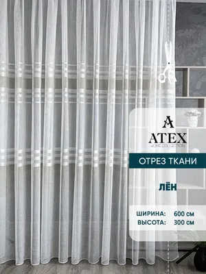 Отрез ткани Тюль Штора Занавеска в гостиную, спальню AtexHome 148750321  купить в интернет-магазине Wildberries