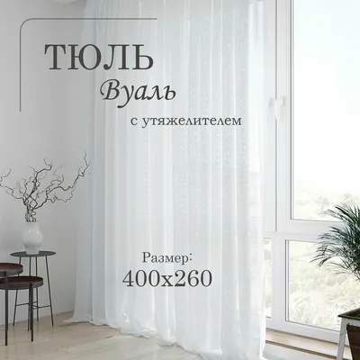 400х260 тюль вуаль белая ДЕПАРТАМЕНТ ШТОР 11095845 купить за 1 113 ₽ в  интернет-магазине Wildberries