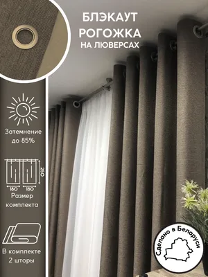 Шторы на люверсах - каталог компании Textile-Home.com в Киеве