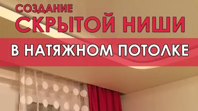 19 примеров Встроенных в потолок карнизов для штор | Потолки ProektPro |  Дзен