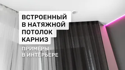 Установка карнизов для штор в натяжном потолке