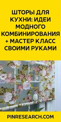 Шторы для кухни: Идеи модного комбинирования + мастер класс своими руками |  Шторы, Мастер-класс, Цветочные принты