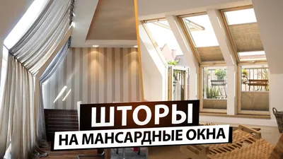 Шторы на окна на мансарде, треугольные окна в Санкт-Петербурге - Alsstudio
