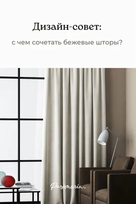 Велюровые шторы в спальню таунхауса пошив на заказ в Москве , цены на пошив  - студия текстильного декора \"Амели\"