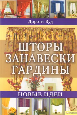 Книга \"Шторы. Занавески. Гардины. Новые идеи\" Вуд Д - купить книгу в  интернет-магазине «Москва» ISBN: 978-5-9910-1505-9, 749068