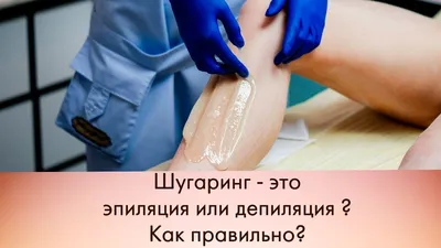 Шугаринг Винница - 🍯 ШУГАРИНГ — ЭТО ПОЛНОЦЕННАЯ SPA ПРОЦЕДУРА. Депиляция  сахарной пастой — это не просто эффективный метод удаления волос, но и уход  за кожей. Процедура сочетает в себе мягкий пилинг,