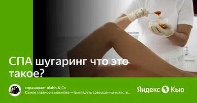 Электроэпиляция_шугаринг - Вы знали, что шугаринг - это SPA процедура? 🌺 Шугаринг - это не только способ удаления нежелательных волос, но и щадящий  пилинг для Вашей кожи. Сахарная паста не прилипает к живым