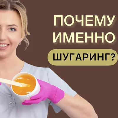 Что такое шугаринг и как его делают | Что такое сахарная депиляция | SugarMe