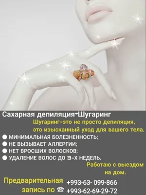 Памятка для клиента от студии эпиляции и шугаринга Юлия Маханькова