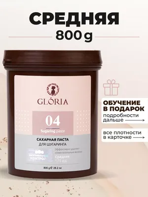 Паста для шугаринга ультрамягкая GLORIA Classic, 0,8 кг купить по выгодной  цене от 1 490 ₽ с быстрой доставкой по России
