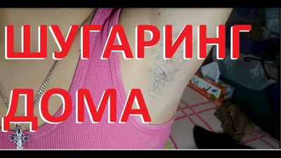 Шугаринг подмышек-лучшая... - Шугаринг Депиляция Москва | Facebook