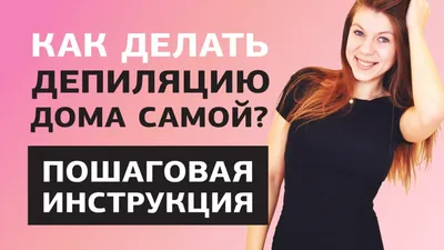 Шугаринг: что это, как делать правильно в домашних условиях | РБК Стиль