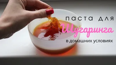 Cахарная паста для ШУГАРИНГА в домашних условиях 🍯 Рецепт который точно  получится! - YouTube