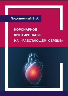 Что такое АКШ? (Аортокоронарное шунтирование) | Анна Кореневич |  Врач-кардиолог | Клинический психолог | Дзен