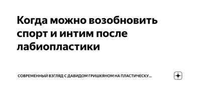 Лабиопластика – женская интимная пластика половых губ в Новосибирске, цена  операции в клинике Duet Cliniс