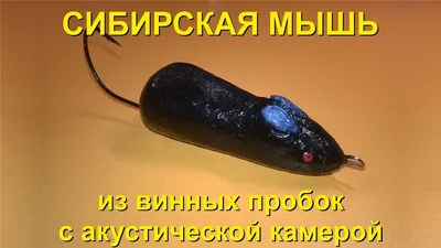 Fishing lure \"Siberian mouse\" on lenok, pike, taimen - YouTube