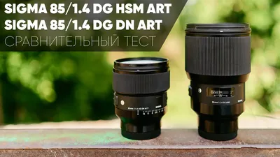 SIGMA 85/1.4 DG DN ART vs SIGMA 85/1.4 DG HSM ART | СРАВНИТЕЛЬНЫЙ ТЕСТ -  YouTube