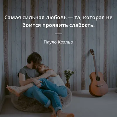 Самая сильная любовь — та, которая не боится проявить слабость. - Пауло  Коэльо #любовь | Вдохновляющие цитаты, Мудрые цитаты, Пауло коэльо