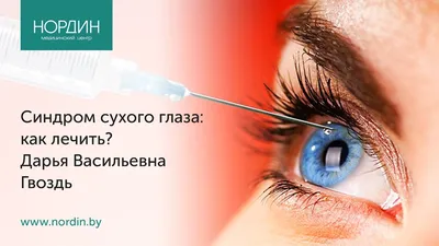 Конъюнктивит, синдром сухого глаза, красный глаз: симптомы, диагностика и  лечение