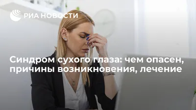 Avangard Hospital Osh - Синдром сухого глаза👀 — это длительное нарушение,  которое возникает в тех случаях, когда глаза не производят достаточного  количества слез или слезы испаряются слишком быстро. 💠Симптомы💠 Синдром  сухого глаза