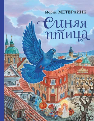 Постеры и картины ”СИНЯЯ ПТИЦА ” купить в Санкт-Петербурге по цене 260 ₽ –  2350 ₽, плакат ”СИНЯЯ ПТИЦА ” на заказ с быстрой доставкой по всей России |  «28КАРТИН»